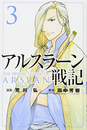 アルスラーン戦記3巻の表紙