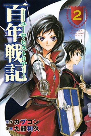 百年戦記2巻の表紙