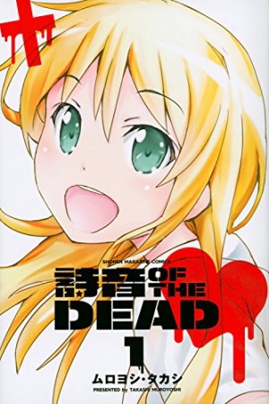 詩音OF THE DEAD1巻の表紙