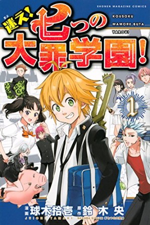 迷え!七つの大罪学園!1巻の表紙