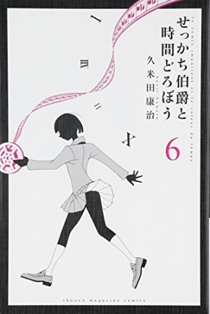 せっかち伯爵と時間どろぼう6巻の表紙