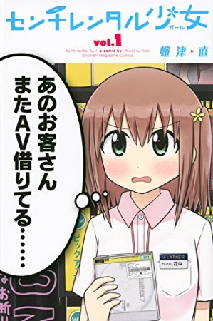 センチレンタル少女1巻の表紙