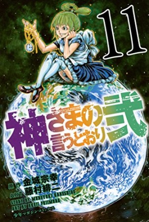 神さまの言うとおり弐11巻の表紙