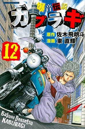 爆音伝説カブラギ12巻の表紙