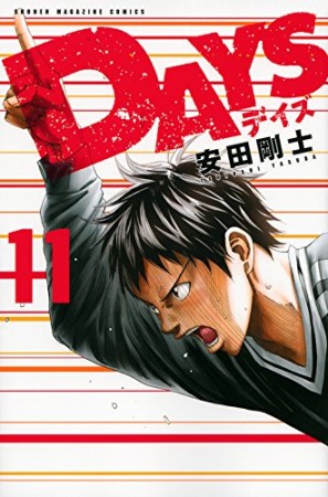 DAYS11巻の表紙