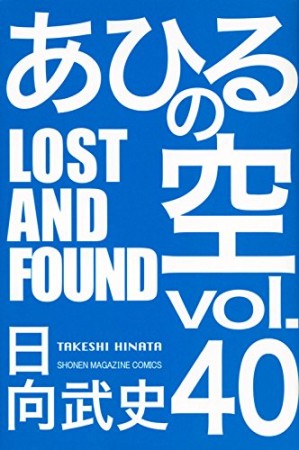 あひるの空40巻の表紙