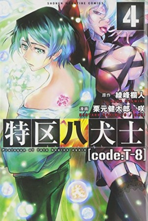 特区八犬士［code:T-8］4巻の表紙