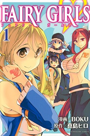 FAIRY GIRLS1巻の表紙