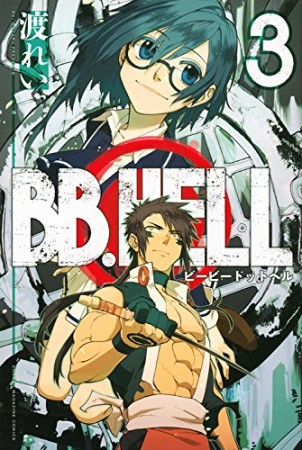 BB.HELL3巻の表紙