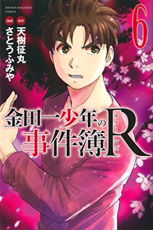 金田一少年の事件簿Ｒ6巻の表紙