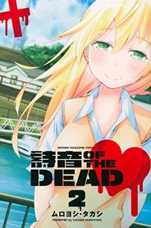 詩音OF THE DEAD2巻の表紙