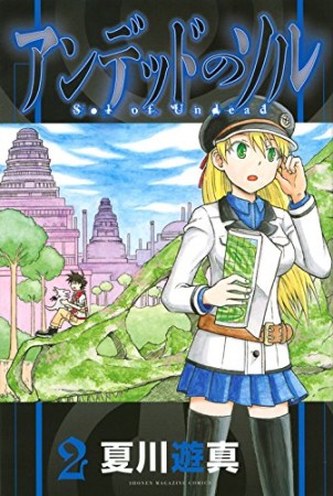 アンデッドのソル2巻の表紙