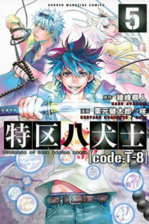 特区八犬士［code:T-8］5巻の表紙