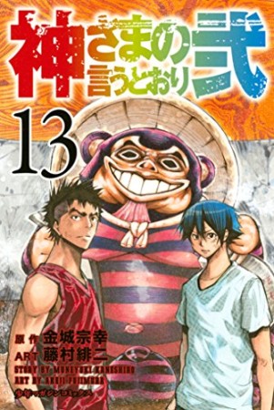 神さまの言うとおり弐13巻の表紙