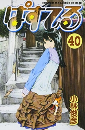 ぱすてる40巻の表紙