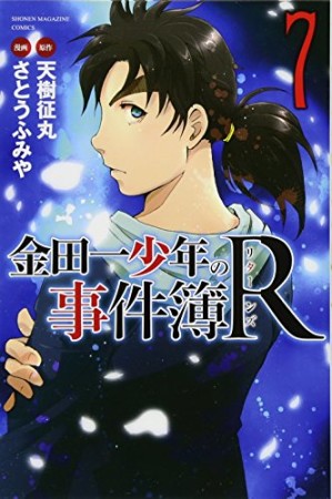 金田一少年の事件簿Ｒ7巻の表紙