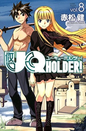 UQ HOLDER！8巻の表紙