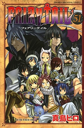 FAIRY TAIL フェアリーテイル51巻の表紙