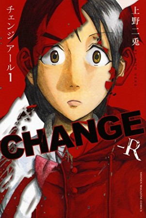 CHANGE-R1巻の表紙