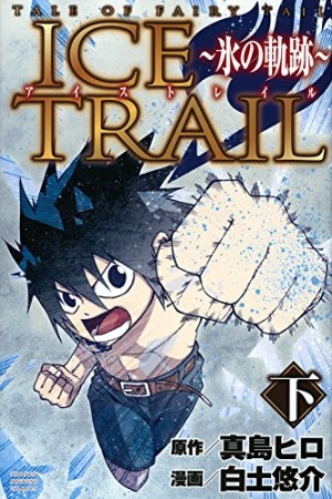 ICE TRAIL2巻の表紙