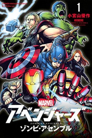 アベンジャーズ/ゾンビ・アセンブル1巻の表紙