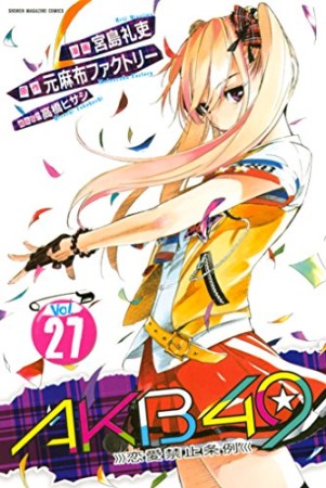 AKB49 恋愛禁止条例27巻の表紙