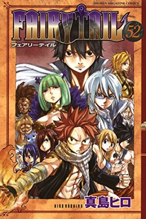 FAIRY TAIL フェアリーテイル52巻の表紙