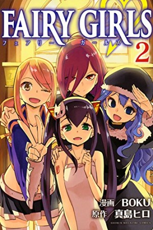 FAIRY GIRLS2巻の表紙