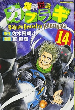 爆音伝説カブラギ14巻の表紙