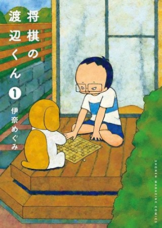 将棋の渡辺くん1巻の表紙