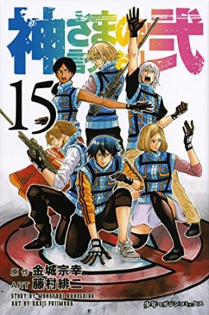 神さまの言うとおり弐15巻の表紙