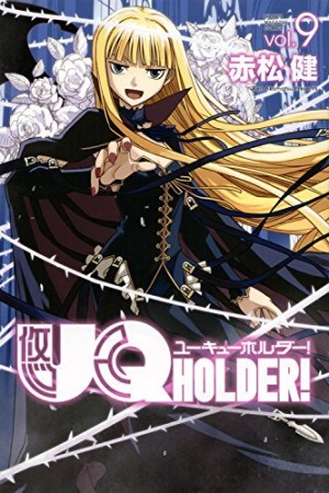 UQ HOLDER！9巻の表紙