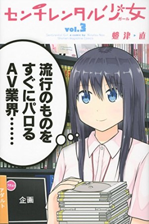 センチレンタル少女3巻の表紙