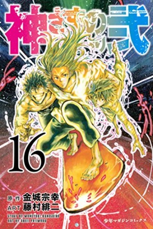 神さまの言うとおり弐16巻の表紙