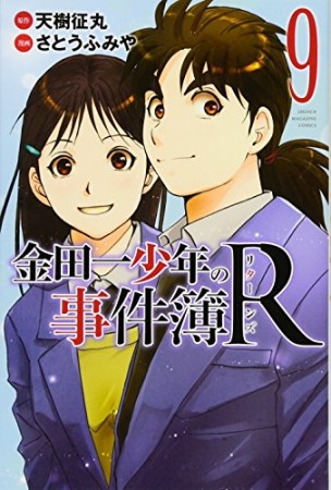 金田一少年の事件簿Ｒ9巻の表紙