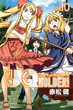 UQ HOLDER!10巻の表紙
