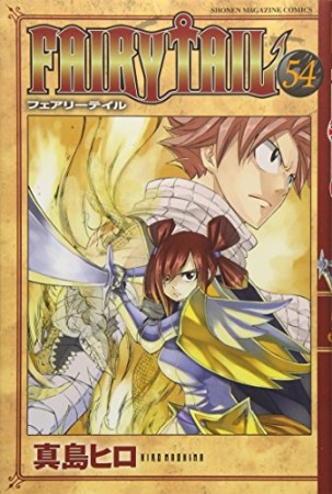 FAIRY TAIL フェアリーテイル54巻の表紙