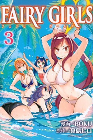 FAIRY GIRLS3巻の表紙