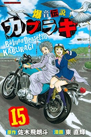 爆音伝説カブラギ15巻の表紙