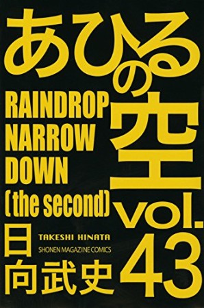 あひるの空43巻の表紙