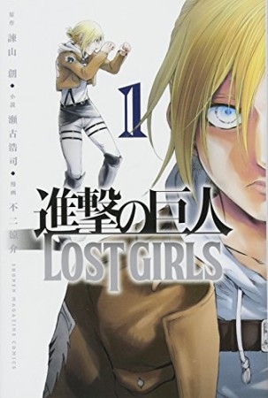 進撃の巨人LOST GIRLS1巻の表紙