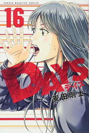 DAYS16巻の表紙