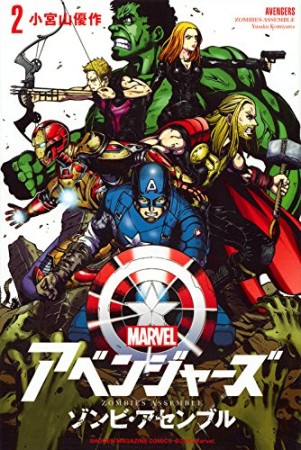 アベンジャーズ/ゾンビ・アセンブル2巻の表紙