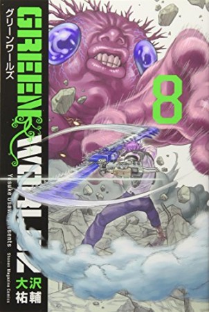 GREEN WORLDZ8巻の表紙