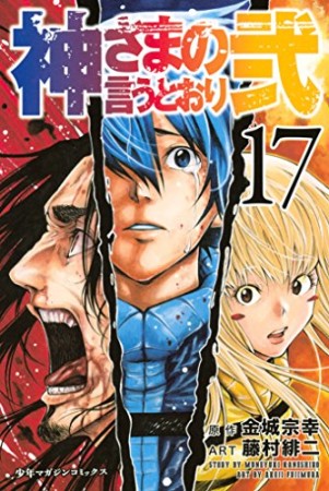 神さまの言うとおり弐17巻の表紙