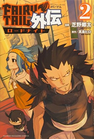 FAIRY TAIL外伝2巻の表紙