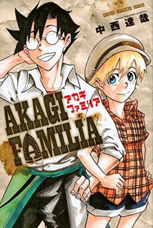 AKAGI FAMILIA1巻の表紙