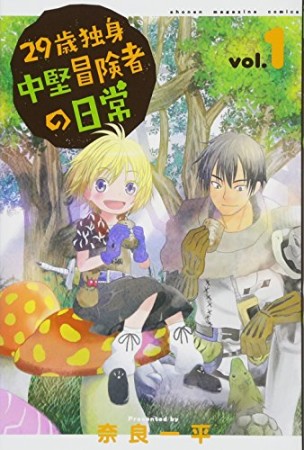 ２９歳独身中堅冒険者の日常1巻の表紙