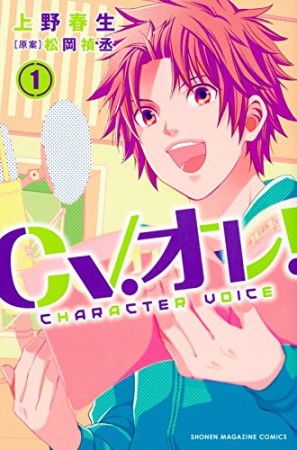 CV.オレ!1巻の表紙