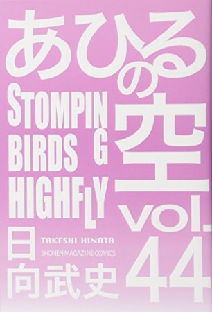 あひるの空44巻の表紙
